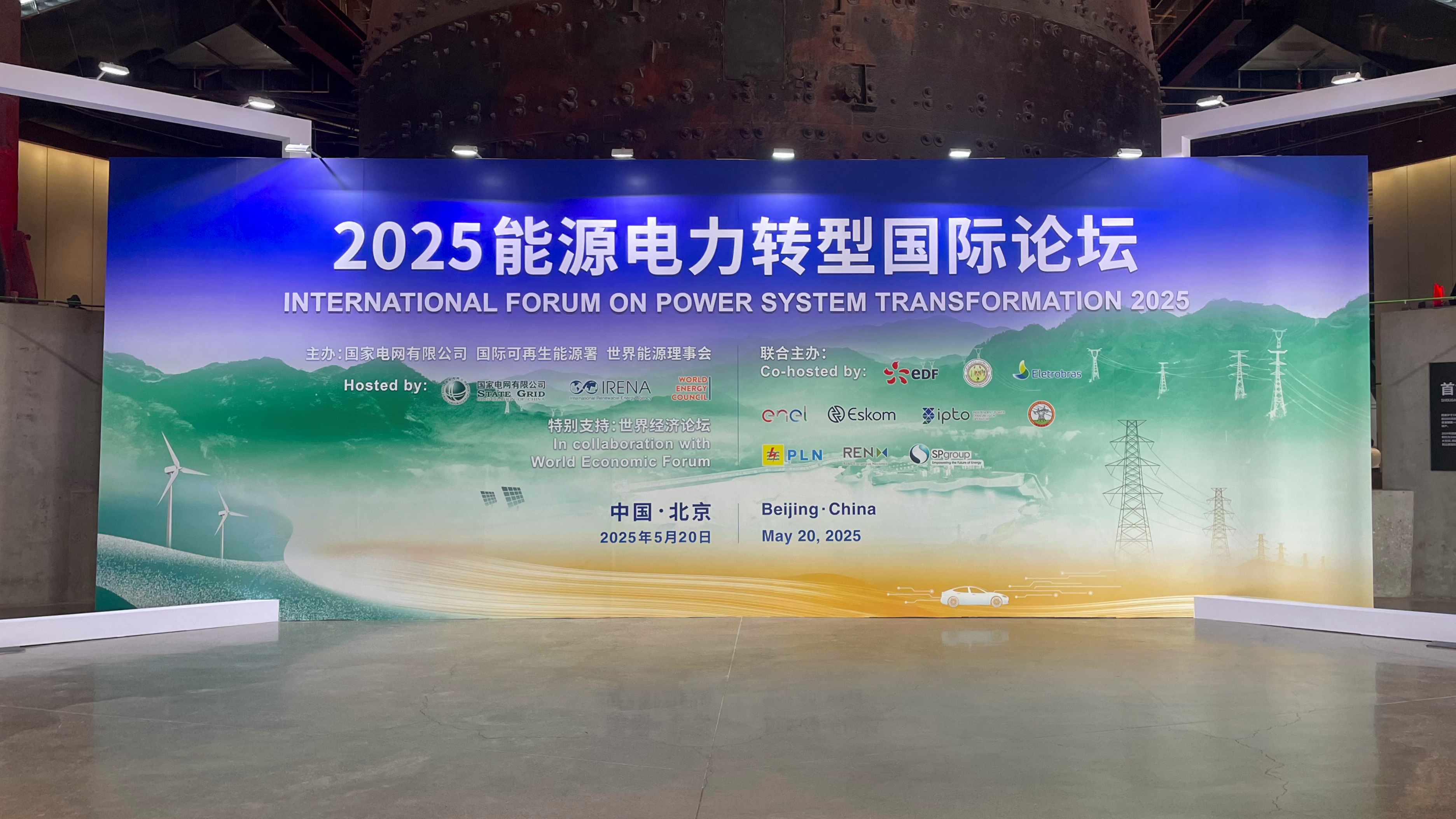 “永乐高方案”再登国际平台！永乐高科技亮相2025能源电力转型国际论坛